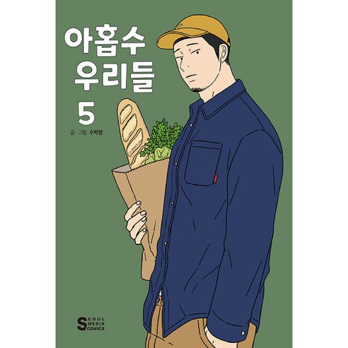 아홉수 우리들 5, 서울미디어코믹스(서울문화사), 5권