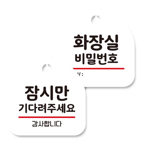 뭉키데코 고리형 안내표지판 화이트 2종 세트, 잠시만 기다려 주세요, 화장실 비밀번호, 1세트