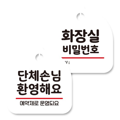 뭉키데코 고리형 안내표지판 화이트 2종 세트, 단체손님 환영해요 예약제, 화장실 비밀번호, 1세트
