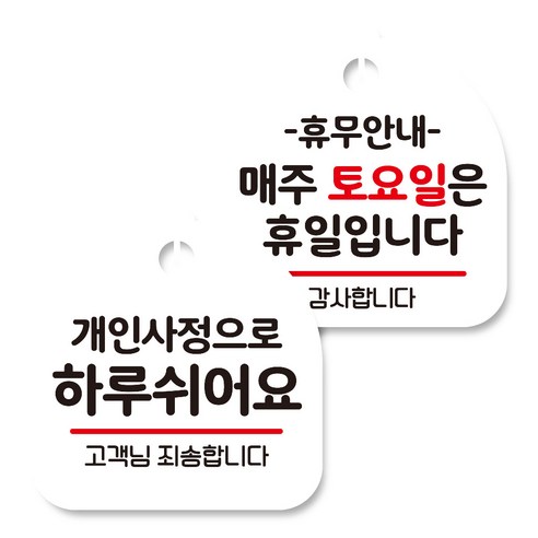 뭉키데코 고리형 안내표지판 화이트 2종 세트, 개인사정으로 하루 쉬어요, 휴무안내 매주 토요일 휴일, 1세트