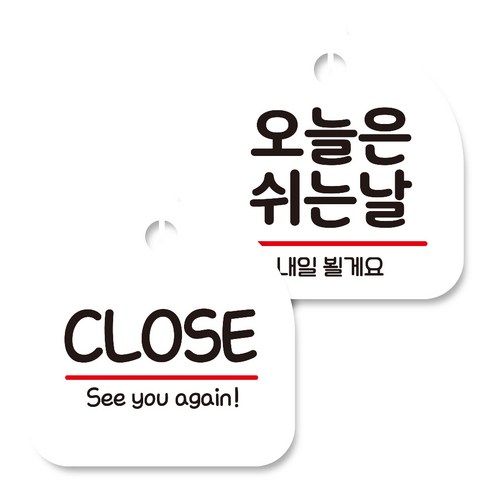 뭉키데코 고리형 안내표지판 화이트 2종 세트, CLOSE 02, 오늘은 쉬는날, 1세트