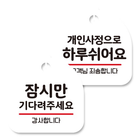 뭉키데코 고리형 안내표지판 화이트 2종 세트, 잠시만 기다려 주세요, 개인사정으로 하루 쉬어요, 1세트