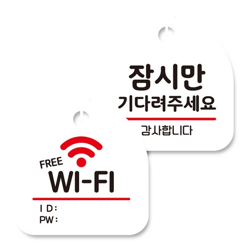뭉키데코 고리형 안내표지판 화이트 2종 세트, 프리 와이파이, 잠시만 기다려 주세요, 1세트