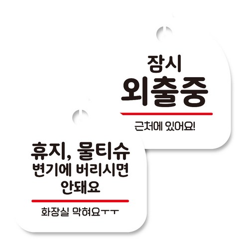 뭉키데코 고리형 안내표지판 화이트 2종 세트, 휴지 물티슈 변기에 버리시면 안돼요, 잠시 외출중, 1세트