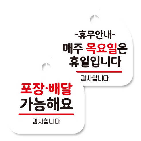 뭉키데코 고리형 안내표지판 화이트 2종 세트, 포장배달 가능, 휴무안내 매주 목요일 휴일, 1세트