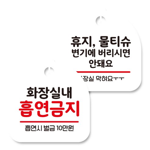 뭉키데코 고리형 안내표지판 화이트 2종 세트, 화장실내 흡연금지, 휴지 물티슈 변기에 버리시면 안돼요, 1세트