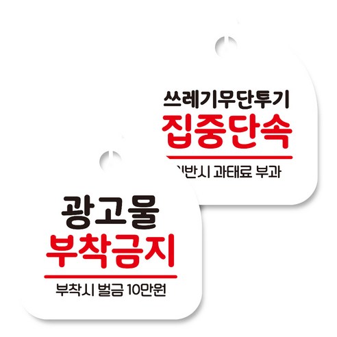 뭉키데코 고리형 안내표지판 화이트 2종 세트, 광고물 부착금지, 쓰레기 무단투기 집중단속, 1세트