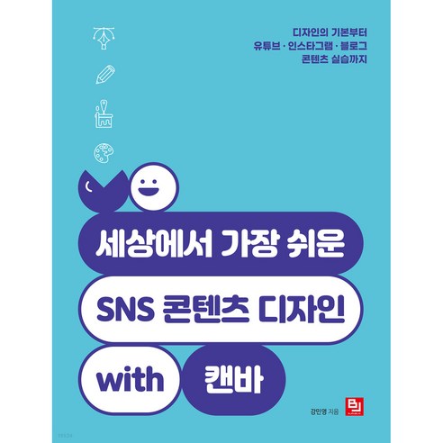 세상에서 가장 쉬운 SNS 콘텐츠 디자인 with 캔바:디자인의 기본부터 유튜브 인스타그램 블로그 콘텐츠 실습까지 - 인터넷 마케팅 | 쿠팡