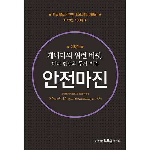 안전마진 개정판, 부크온, 크리스토퍼 리소길