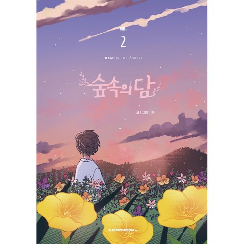 숲속의 담 2, 2권, 에이템포미디어