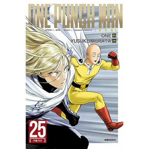 원펀맨(One Punch Man) 25:구동기사, 25권, 대원씨아이