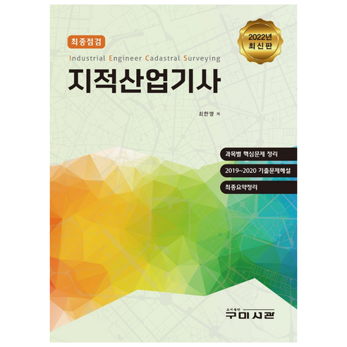 2022 최종점검 지적산업기사, 구미서관