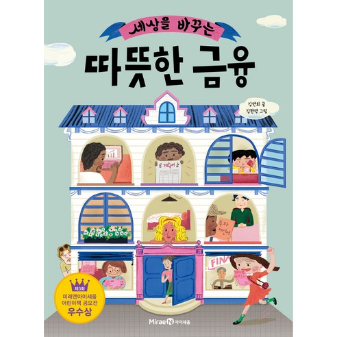 세상을 바꾸는 따뜻한 금융, 1권, 아이세움