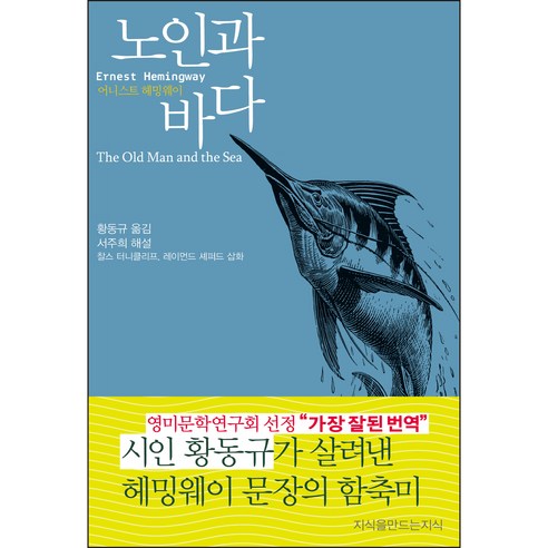 노인과 바다, 어니스트 헤밍웨이, 지식을만드는지식