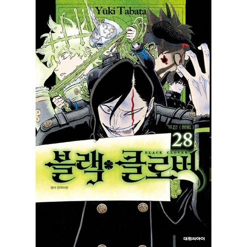 블랙 클로버 28, 28권, 대원씨아이