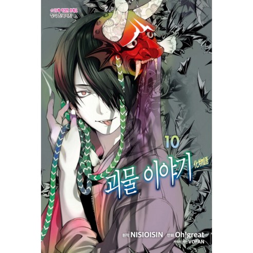 괴물 이야기 10, 10권, 학산문화사