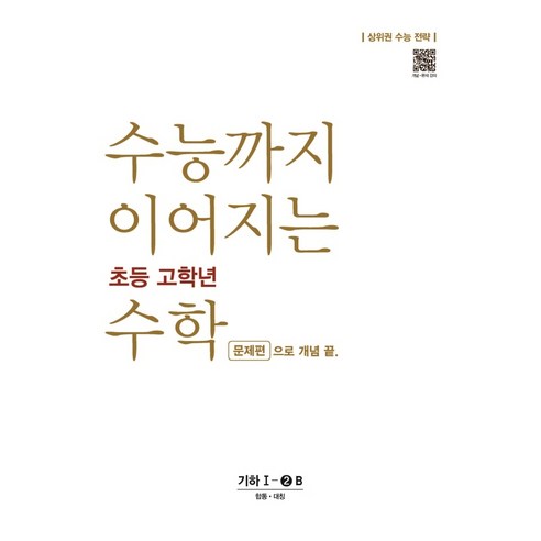 수능까지 이어지는 초등 고학년 수학 문제편으로 개념 끝 기하 1-2B:상위권 수능 전략, 전학년