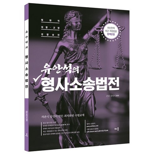유안석의 형사소송법전:법원직 경찰·교정 경찰승진, 배움