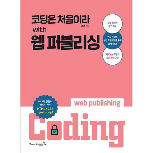 코딩은 처음이라 with 웹 퍼블리싱, 영진닷컴
