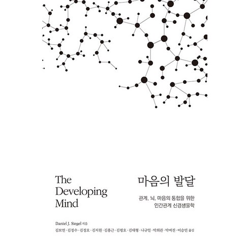 마음의 발달(3판)(양장본 Hardcover):관계 뇌 마음의 통합을 위한 인간관계 신경생물학, DanielJ.Siegel, 하나의학사