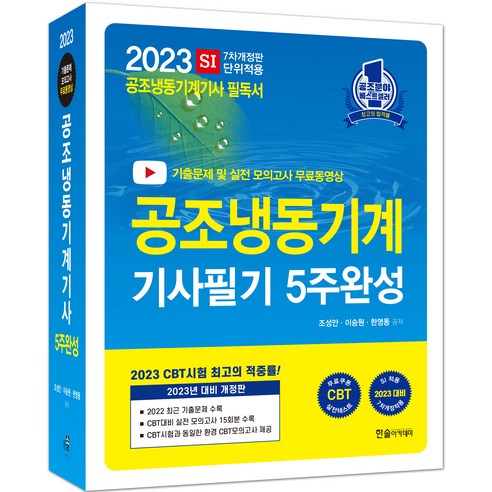 2023 공조냉동기계기사 필기 5주완성, 한솔아카데미, 9791166541957