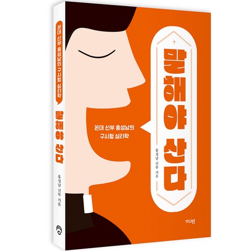 말해야 산다:꼰대 신부 홍성남의 구시렁 심리학, 가디언 미사이렇게하니좋네요 말해야 산다:꼰대 신부 홍성남의 구시렁 심리학, 가디언 미사이렇게하니좋네요