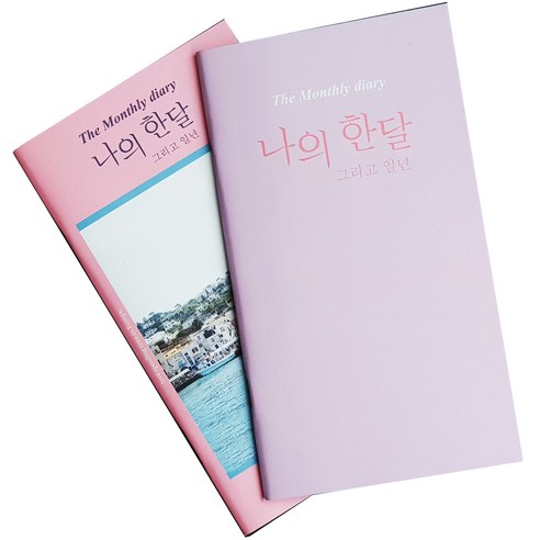아이씨엘디자인 나의 한달 그리고 일년 다이어리 2종 세트, 힐링, 라벤다