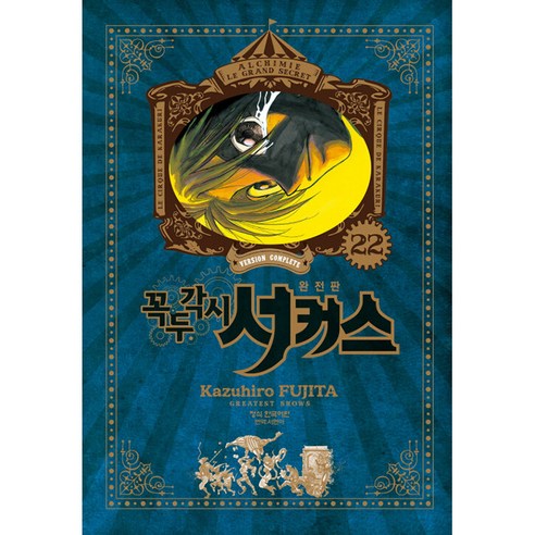 꼭두각시 서커스 완전판, 학산문화사, 22권