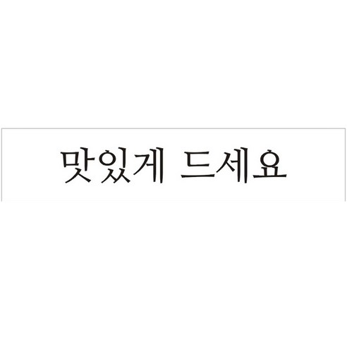 단비나인 포장데코 띠 스티커 맛있게 드세요, 50개, 하얀색