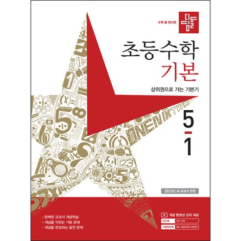  디딤돌 초등 수학 기본 (2023년), 초등 5-1 도서/음반/DVD 디딤돌 초등 수학 기본 (2023년), 초등 5-1