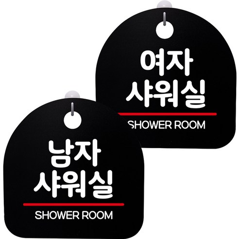 뭉키데코 고리형 안내표지판 2종 블랙 S8 세트, 1세트, S8_084(남자 샤워실, 여자 샤워실)