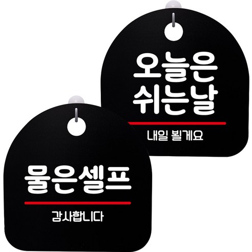 뭉키데코 고리형 안내표지판 2종 블랙 S8 세트, 1세트, S8_032(물은셀프, 오늘은 쉬는날)