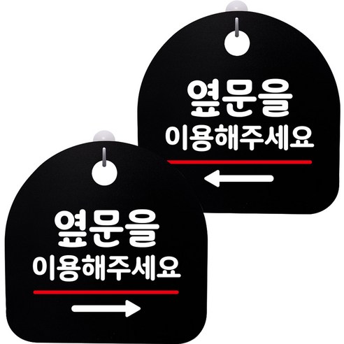 뭉키데코 고리형 안내표지판 2종 블랙 S8 세트, 1세트, S8_080(옆문 이용 오른쪽, 옆문 이용 왼쪽)