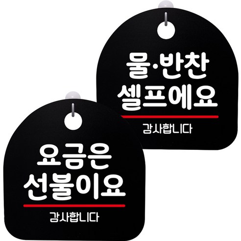 뭉키데코 고리형 안내표지판 2종 블랙 S8 세트, 1세트, S8_035(요금은 선불이요, 물반찬 셀프)