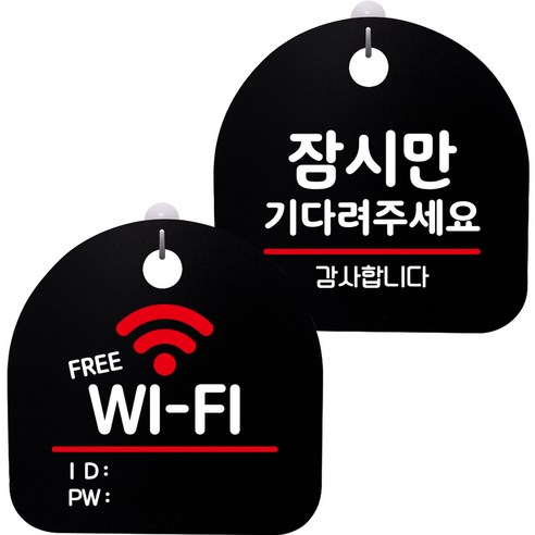 뭉키데코 고리형 안내표지판 2종 블랙 S8 세트, 1세트, S8_022(프리 와이파이, 잠시만 기다려 주세요)