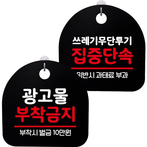 뭉키데코 고리형 안내표지판 2종 블랙 S8 세트, 1세트, S8_076(광고물 부착금지, 쓰레기 무단투기 집중단속)