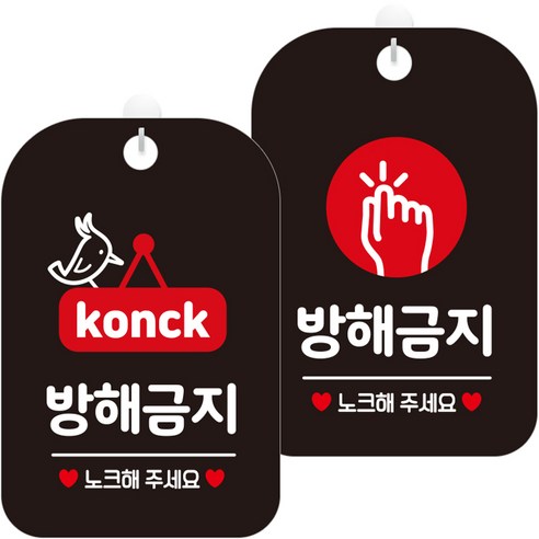 제제데코 안내문구 걸이용 안내판 블랙 30cm 2종 세트, 1세트, HA357방해금지노크팻말 + HA355방해금지노크원형