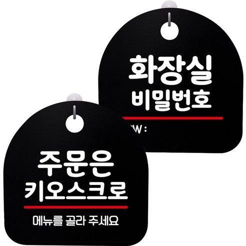 뭉키데코 고리형 안내표지판 2종 블랙 S8 세트, 1세트, S8_028(주문은 무인주문기로 02, 화장실 비밀번호)