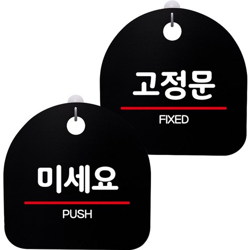 뭉키데코 고리형 안내표지판 2종 블랙 S8 세트, 1세트, S8_150(미세요, 고정문)
