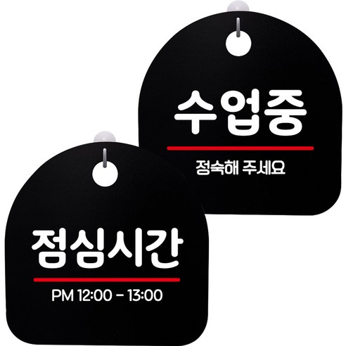 뭉키데코 고리형 안내표지판 2종 블랙 S8 세트, S8_137(점심시간, 수업중), 1세트