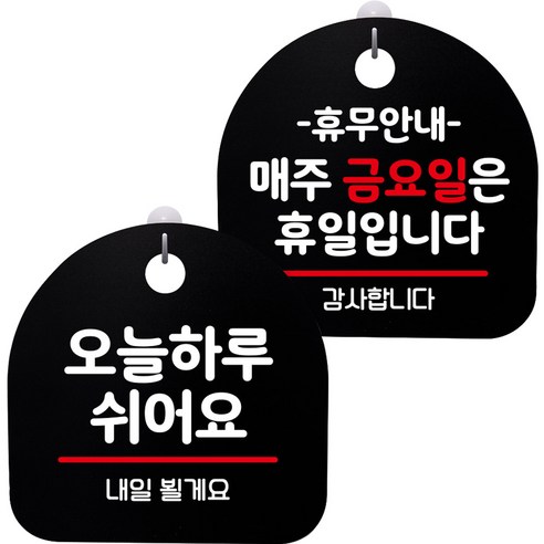 뭉키데코 고리형 안내표지판 2종 블랙 S8 세트, S8_056(오늘 하루 쉬어요, 휴무안내 매주 금요일 휴일), 1세트