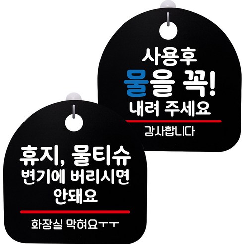 뭉키데코 고리형 안내표지판 2종 블랙 S8 세트, 1세트, S8_106(휴지 물티슈 변기에 안돼요, 사용 후 물을 내려 주세요)