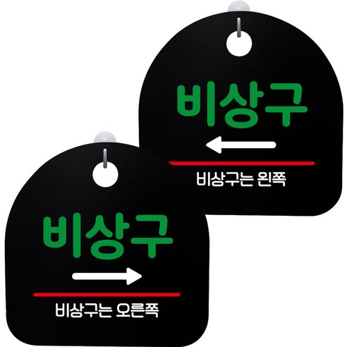 뭉키데코 고리형 안내표지판 2종 블랙 S8 세트, 1세트, S8_095(비상구 오른쪽, 비상구 왼쪽)