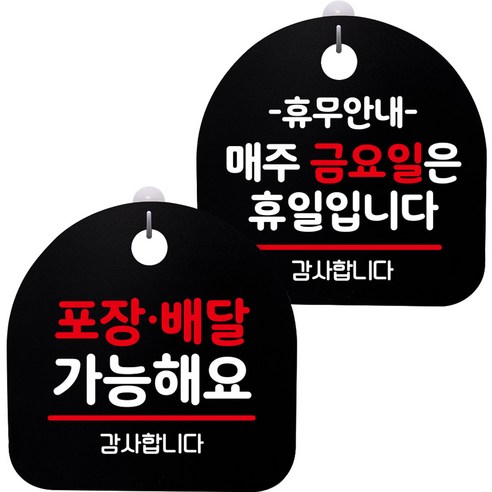 뭉키데코 고리형 안내표지판 2종 블랙 S8 세트, S8_072(포장배달 가능, 휴무안내 매주 금요일 휴일), 1세트