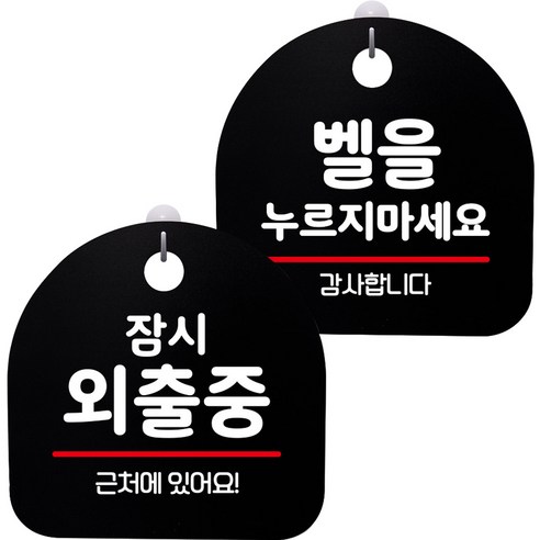 뭉키데코 고리형 안내표지판 2종 블랙 S8 세트, 1세트, S8_132(잠시 외출중, 벨을 누르지 마세요)