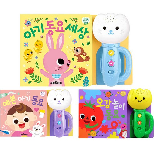튤립사운드북 오감놀이동요 예쁜아기동요 분홍이 3권 세트, 스마트베어