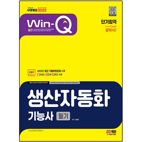 2022년 CBT 최근 기출복원문제 수록! 2023 Win-Q 생산자동화기능사 필기 단기합격: 핵심요약집 빨간키 수록!, 시대고시기획 수험서/자격증