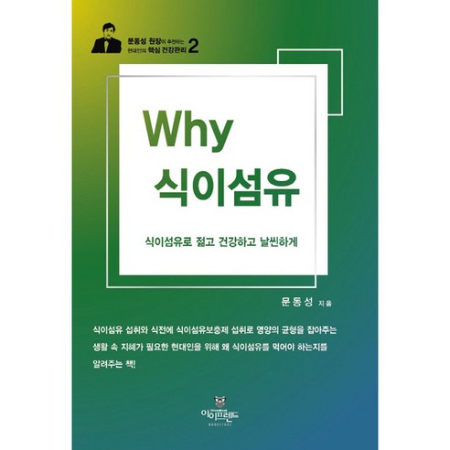 Why 식이섬유 현대인의 핵심 건강관리 2, 아이프렌드, 문동성