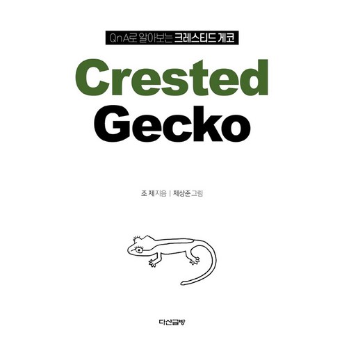QnA로 알아보는 크레스티드 게코 Crested Gecko, 다산글방, 조제