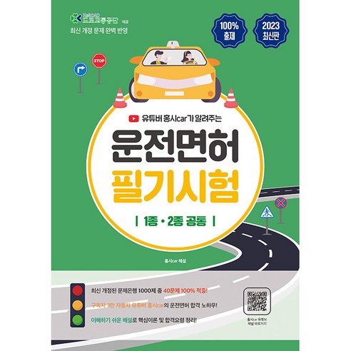 2023 홍시 car가 알려주는 운전면허 필기시험 1종·2종 공통, 지식오름